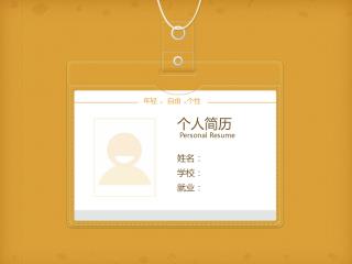 姓名： 学校： 就业：