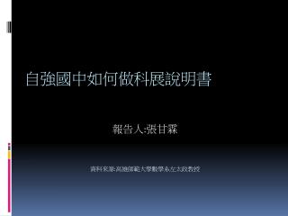 自強國中如何做科展說明書