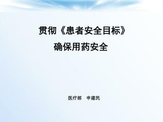 贯彻 《 患者安全目标 》 确保用药安全