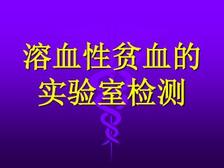 溶血性贫血的实验室检测