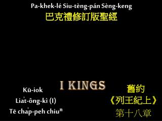 Kū-iok Lia̍t-ông- k ì (I) Tē cha̍p-peh chiuⁿ