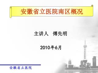 安徽省立医院南区概况