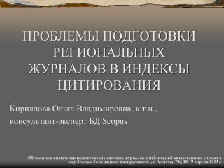 ПРОБЛЕМЫ ПОДГОТОВКИ РЕГИОНАЛЬНЫХ ЖУРНАЛОВ В ИНДЕКСЫ ЦИТИРОВАНИЯ