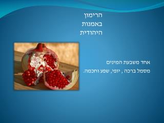 אחד משבעת המינים מסמל ברכה , יופי, שפע וחכמה.