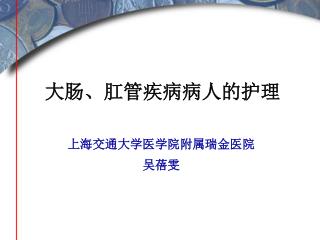 大肠、肛管疾病病人的护理