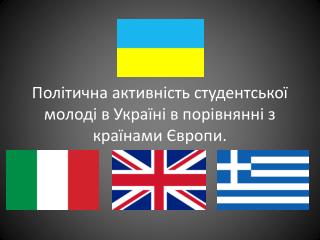 Політична активність студентської молоді в Україні в порівнянні з країнами Європи.