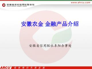 安徽农金 金融产品介绍
