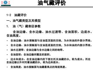 1-2 　油藏评价 一、油气藏类型及其模型 1. 油（气）藏表征参数 　　含油边缘、含水边缘、油水过渡带、含油面积、边底水、含油高度。