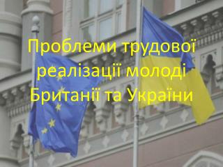 Проблеми трудової реалізації молоді Британії та України