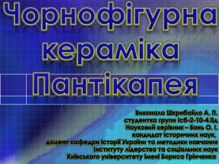 Чорно ф ігурна керам іка Пантікапея