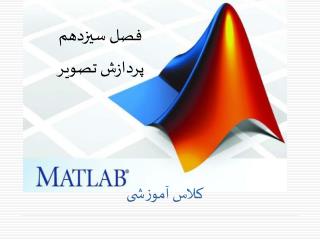 فصل سیزدهم پردازش تصویر