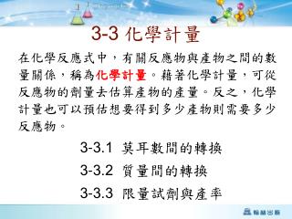 3-3 化學計量