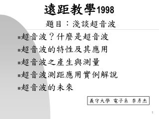 遠距教學 1998