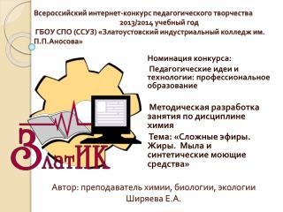 Номинация конкурса: Педагогические идеи и технологии: профессиональное образование