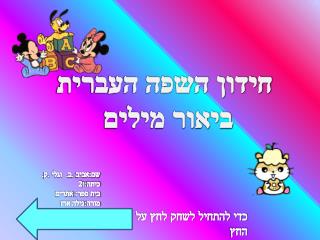 כדי להתחיל לשחק לחץ על החץ