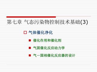 第七章 气态污染物控制技术基础 (3)