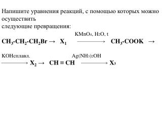 Напишите уравнения реакций, с помощью которых можно осуществить следующие превращения: