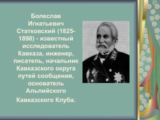 В 1847 г. Б. Статковский назначен на службу на Кавказ.