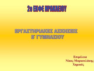 ΕΡΓΑΣΤΗΡΙΑΚΕΣ ΑΣΚΗΣΕΙΣ Β΄ ΓΥΜΝΑΣΙΟΥ