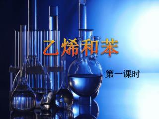 乙烯和苯