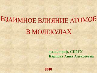 д.х.н., проф. СПбГУ Карцова Анна Алексеевна