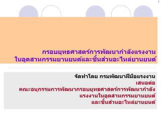 กรอบยุทธศาสตร์การพัฒนากำลังแรงงาน ในอุตสาหกรรมยานยนต์และชิ้นส่วนอะไหล่ยานยนต์