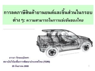 การลดภาษีสินค้ายานยนต์และชิ้นส่วนในกรอบต่างๆ : ค วามสามารถในการแข่งขันของไทย