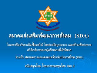สมาคมส่งเสริมพัฒนาการสังคม (SDA)