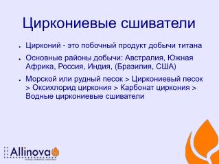 Циркониевые сшиватели