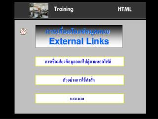 การเชื่อมโยงข้อมูลแบบ External Links