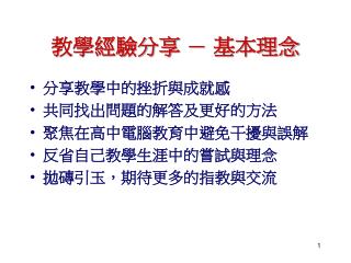 教學經驗分享 － 基本理念