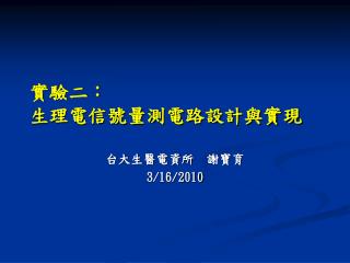 實驗二： 生理電信號量測電路設計與實現