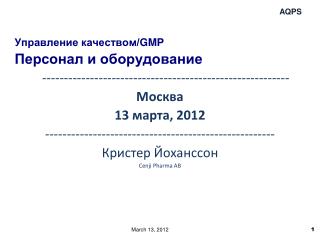 Управление качеством/ GMP Персонал и оборудование