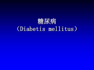 糖尿病 （ Diabetis mellitus ）
