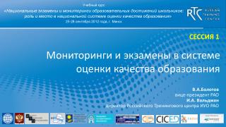 Мониторинги и экзамены в системе оценки качества образования