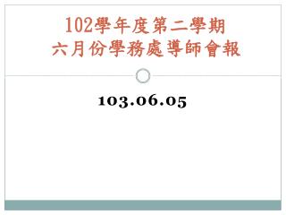 102 學年度第二學期 六 月份學務處導師會報