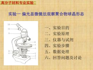 实验一 偏光显微镜法观察聚合物球晶形态