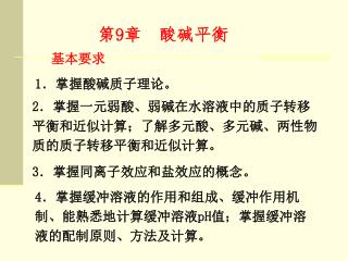 第 9 章 酸碱平衡