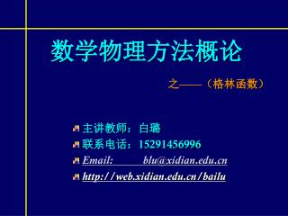 数学物理方法概论