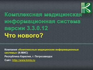 Комплексная медицинская информационная система версии 3.3.0.12 Что нового?
