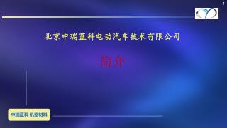 北京中瑞蓝科电动汽车技术有限公司 简介