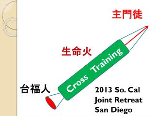 主門徒 生命火 台福人 2013 So. Cal Joint Retreat