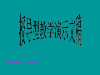 授导型教学演示文稿