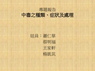 專題報告 中毒之種類、症狀及處理