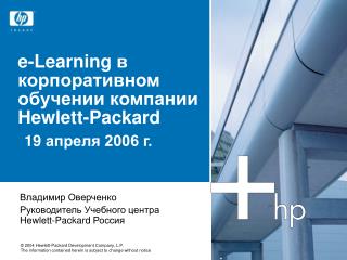 e-Learning в корпоративном обучении компании Hewlett-Packard 19 апреля 2006 г.