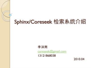 Sphinx/Coreseek 检索系统介绍