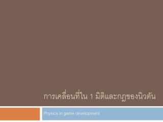 การเคลื่อนที่ใน 1 มิติและกฎของ นิว ตัน