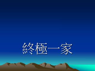 終極一家