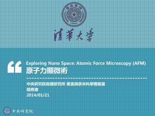 Exploring Nano Space: Atomic Force Microscopy (AFM ) 原子力顯微術