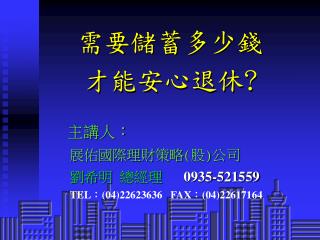 需要儲蓄多少錢 才能安心退休?